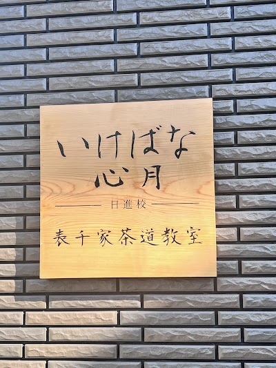 いけばな心月 日進校 | いけばな教室・華道