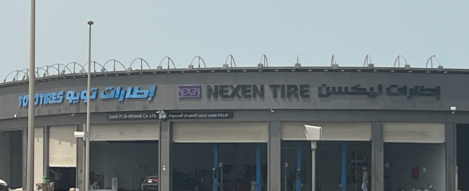 شركة سعيد محمد العمودي المحدودة - اطارات تويو ونيكسن - صورة 3