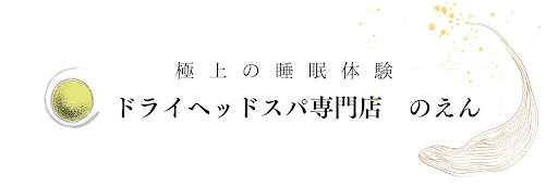 ドライヘッドスパ専門店 のえん