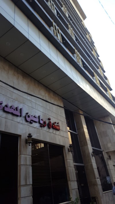 Photos of Rayaheen Al-Mahdi Hotel