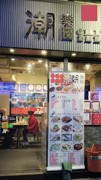 Chiu Chow Delicacies (North Point) by null