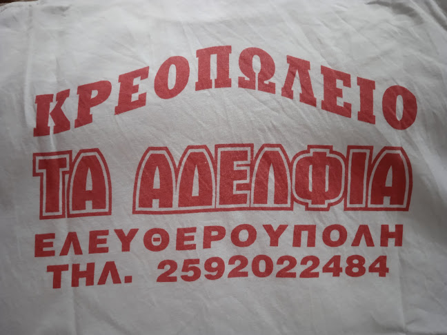 Κρεοπωλείο ΤΑ ΑΔΕΡΦΙΑ .Ελευθερουπολη - Ελευθερούπολη