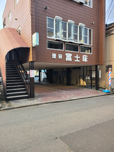 富士床（理容）本店