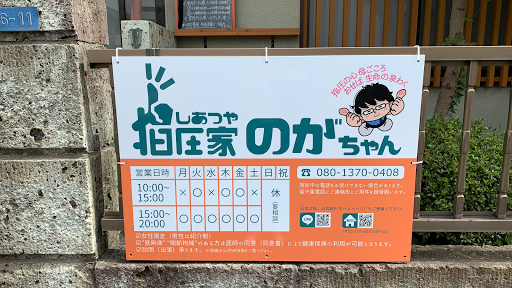 指圧家のがちゃん