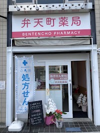弁天町薬局/Bentencho Pharmacy