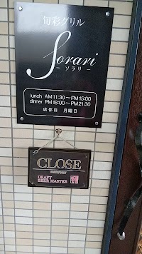 旬彩グリル Sorari