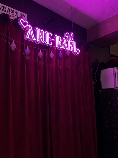 Concept Snack ANE-RABI (コンセプトスナック アネラビ)