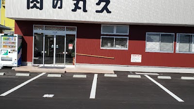 肉の丸久