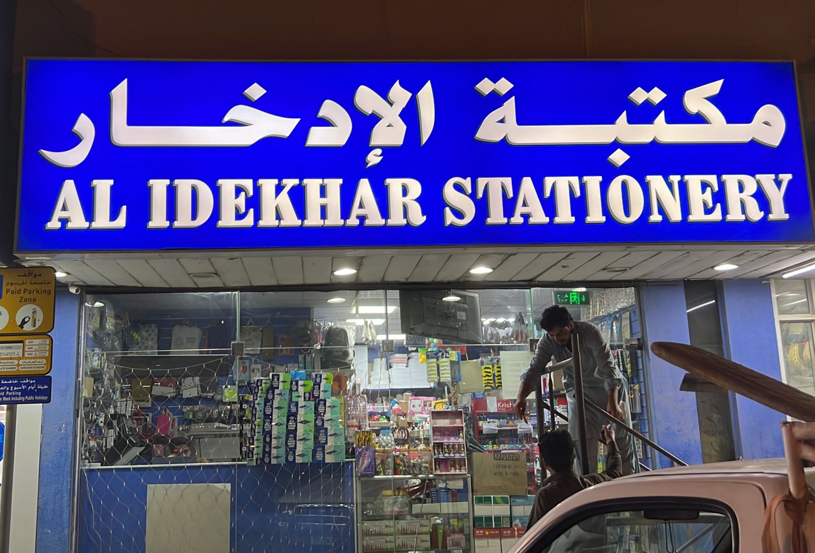 مكتبة وقرطاسية المراد - صورة 3