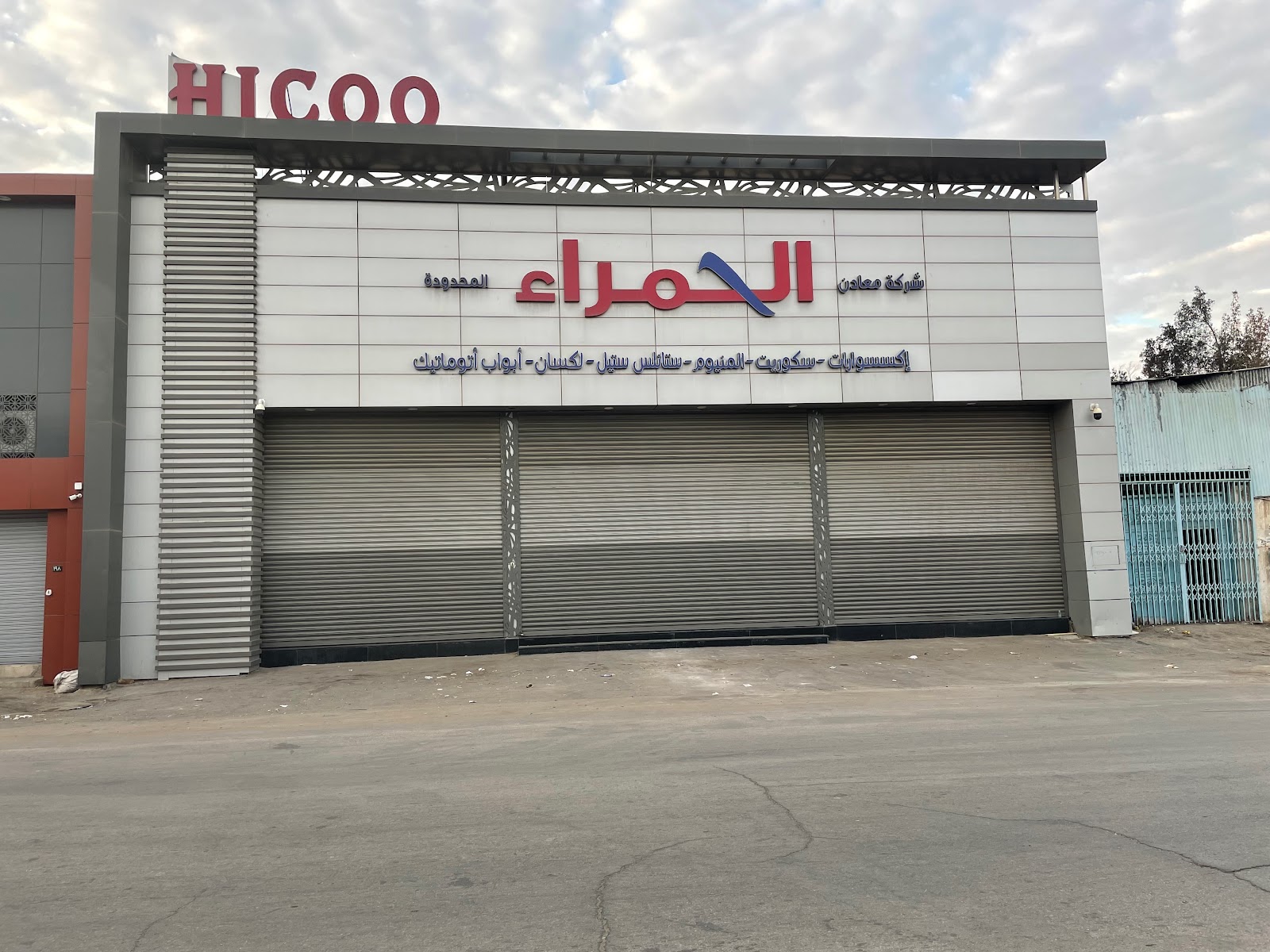 شركة معادن الحمراء المحدوده - صورة 4