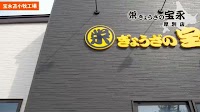 ぎょうざの宝永厚別店