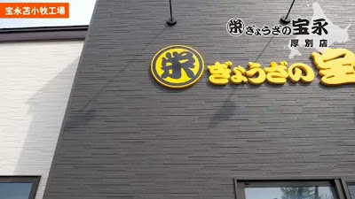 ぎょうざの宝永厚別店