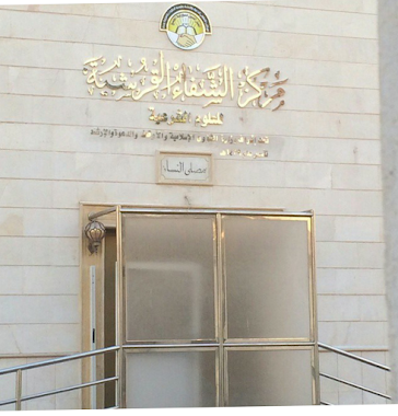مركز الشفاء القرشية للعلوم الشرعية, Author: jeddah al murjanh