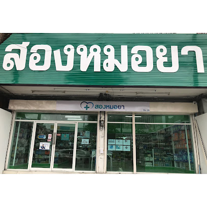 สองหมอยา
