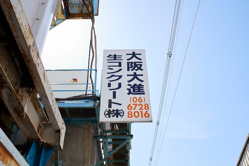 大阪大進生コンクリート（株）