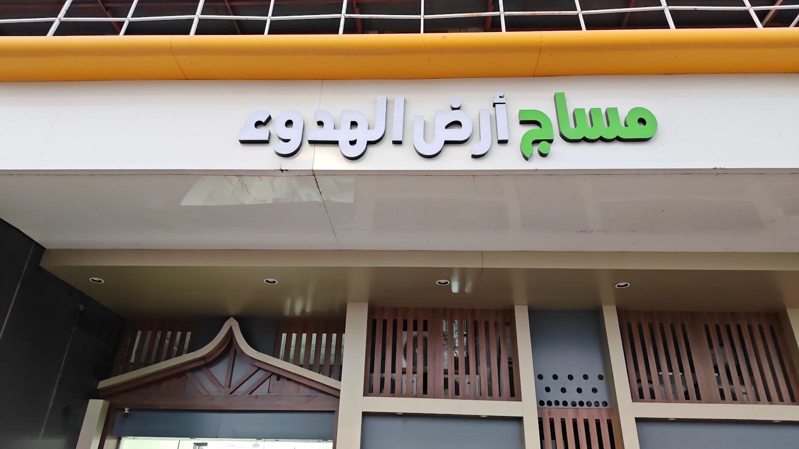 مساج أرض الهدوء - صورة 2