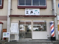 ヘアーサロン三戸