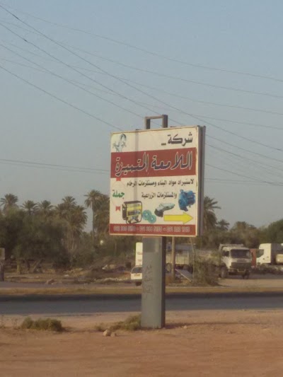 Photos of شركة اللامعة المتميزة للاستراد مواد البناء ومعدات الزراعيه ليبيا