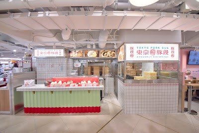 羅家 東京豚饅 イイトルミネ新宿店