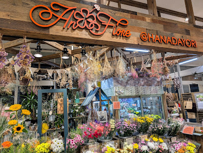 花だより アン＊フィオーレ(よこまちストア岡三沢店内)