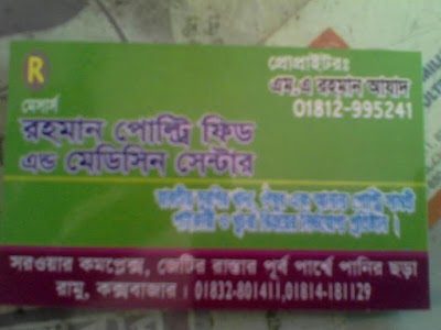 Photos of রহমান পোল্ট্রি এন্ড মেডিসিন সেন্টার