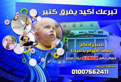 Photos of Damietta Cancer Institute معهد الاورام بدمياط