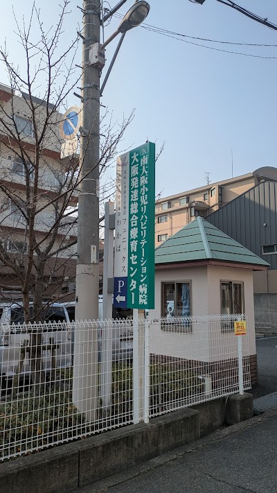 大阪発達総合療育センター