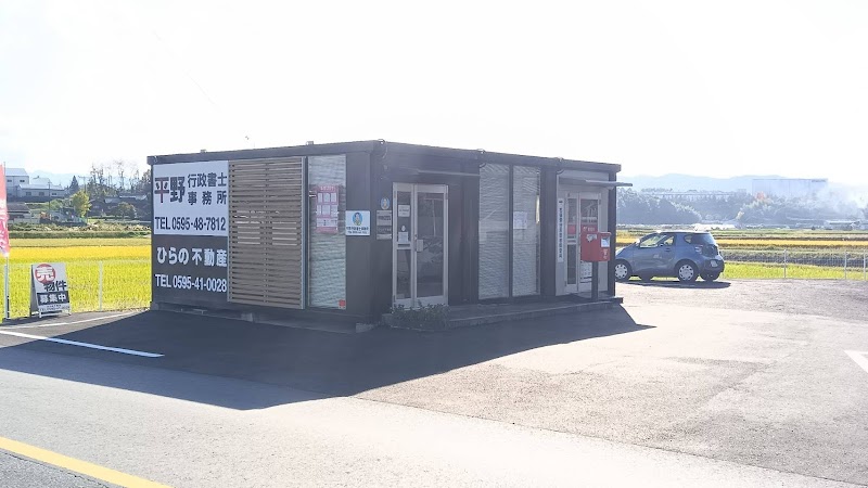 平野行政書士事務所 ひらの不動産