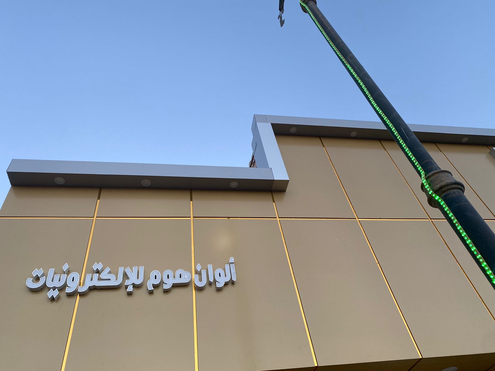 ألوان هوم للإلكترونيات - صورة 2