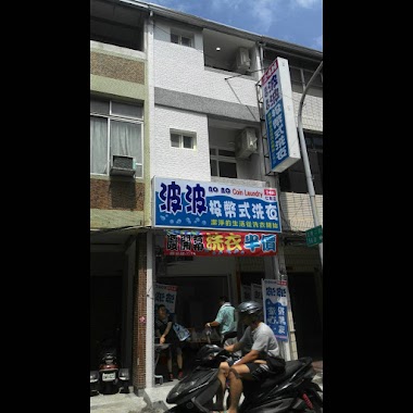 波波自助洗衣店(仁智店) Bobo coin laundry, Author: 波波自助洗衣店(仁智店) Bobo coin laundry