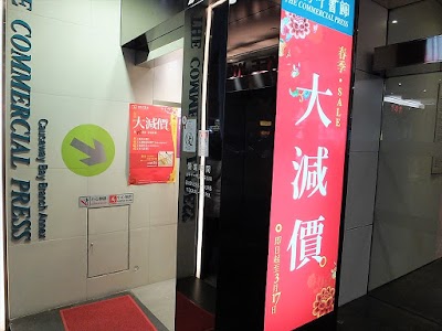 Photos of The Commercial Press - Causeway Bay Kiddyland
