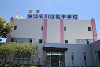静岡菊川自動車学校