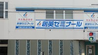 創英ゼミナール 立場校