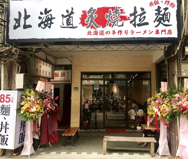 北海道炙燒拉麵