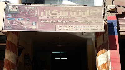 Photos of مركز أوتوسكان لصيانة السيارات بالكمبيوترAuto Scan