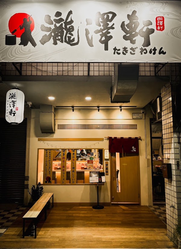 瀧澤軒食堂［拉麵屋］左營安吉店