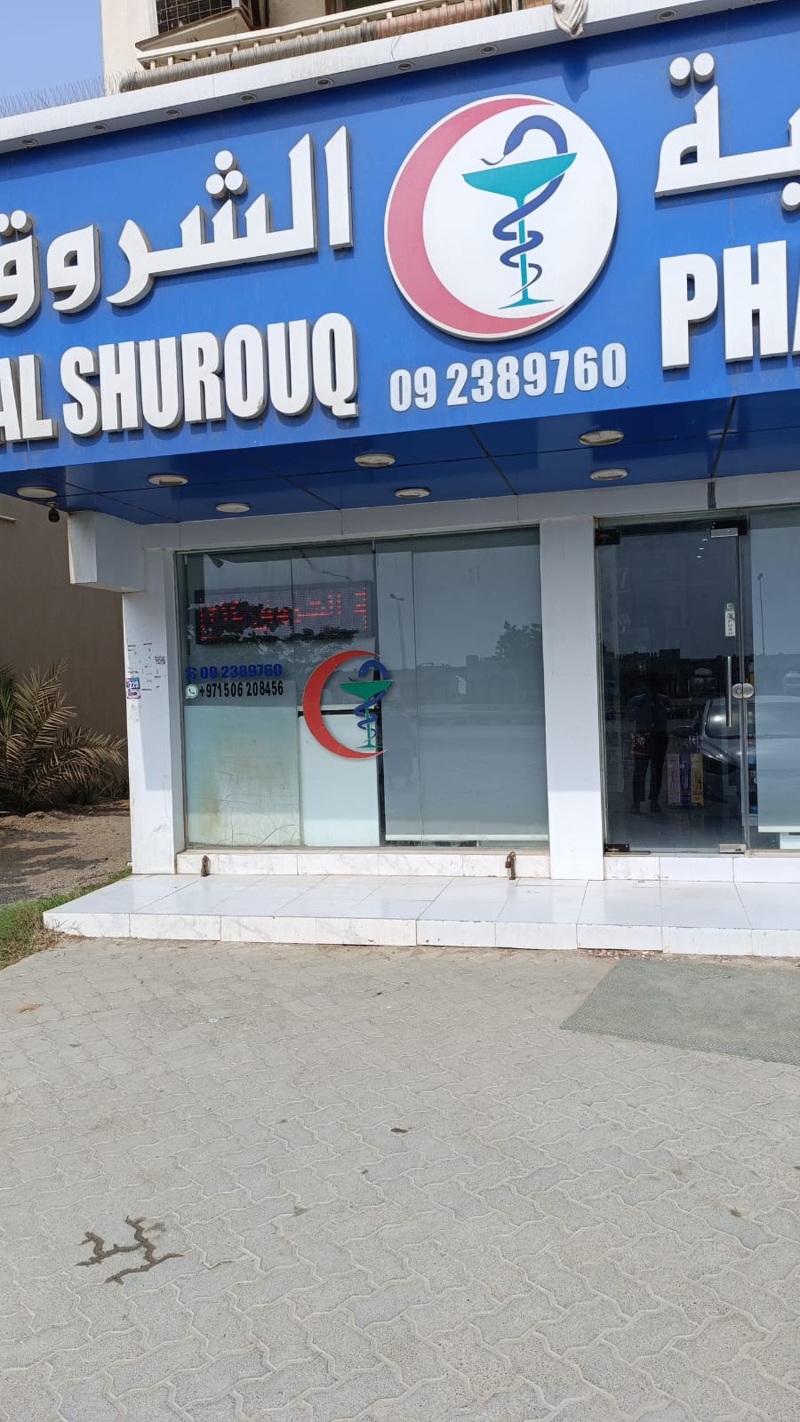 Al Shurouq Pharmacy - صورة 2