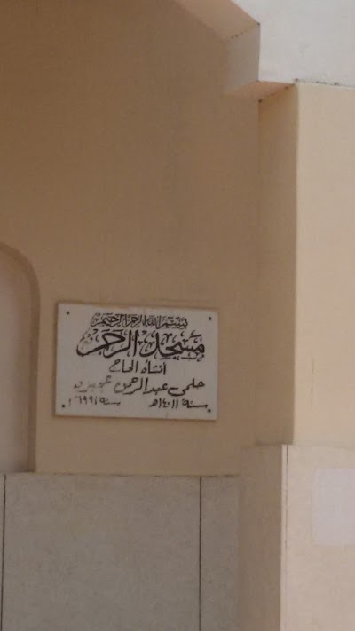 Photos of مسجد الرحمن الشهير بمسجد أبو عجيزة