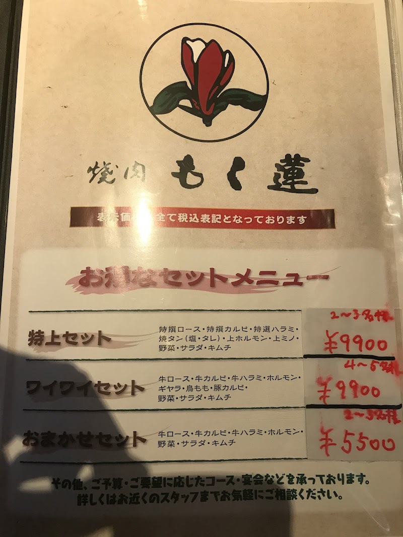 焼肉もく蓮 伊勢宮店