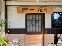 居酒屋 一屋