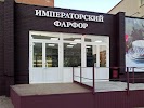 Фотография Императорский фарфор, бульвар Ленина, Тольятти, Россия