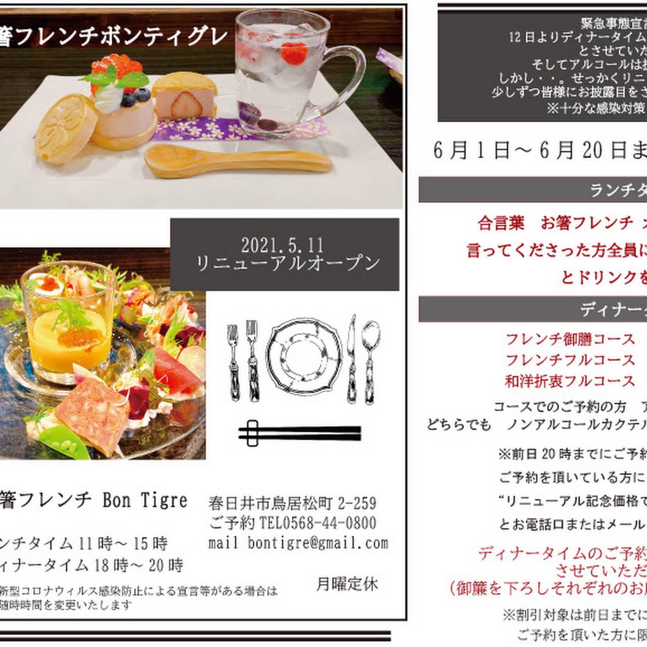 お箸フレンチ Bon Tigre 鳥居松町のフランス料理店