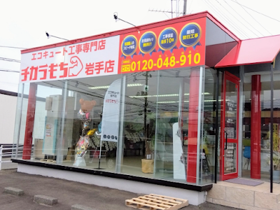 エコキュート交換専門店 チカラもち岩手店