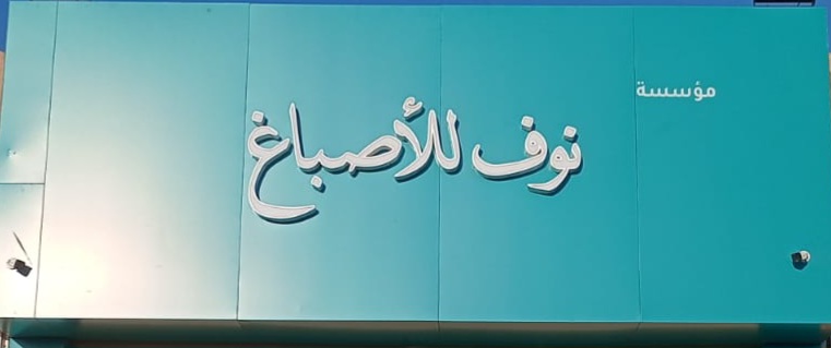 مؤسسة نوف فايز للدهانات - صورة 2