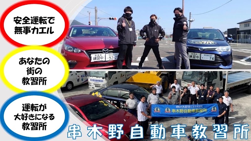 串木野自動車教習所