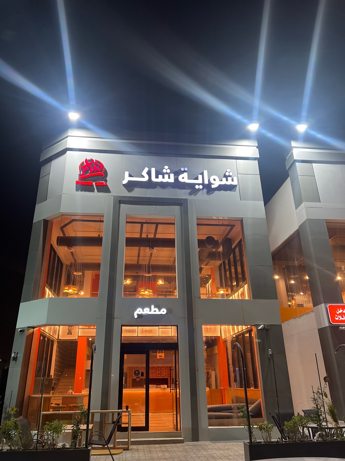 مطعم شواية الذوق - صورة 2