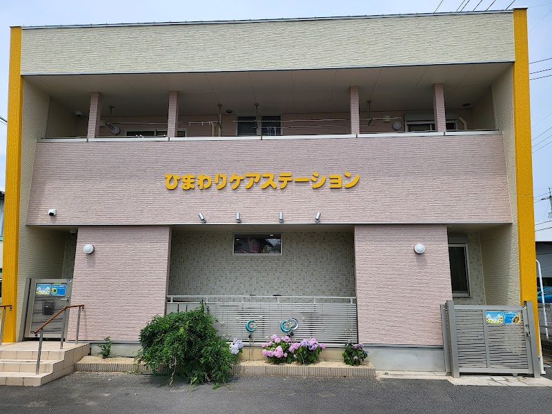 (有)ひまわり / ひまわりケアステーション