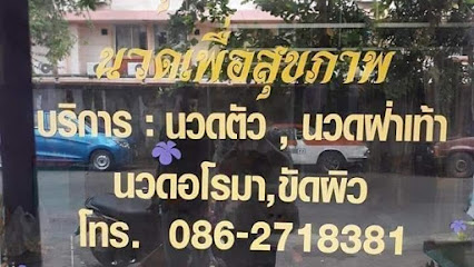 นวด massage Suratthani 24hr พี่นุช