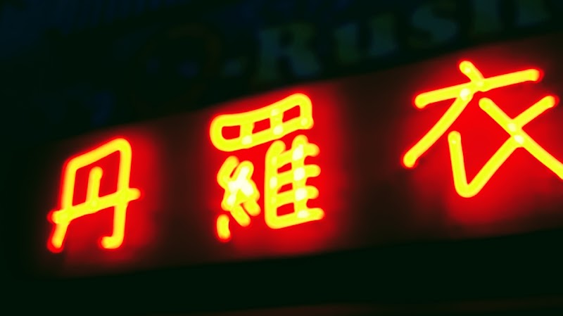 居酒屋丹羅衣(にらい)