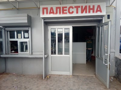 Photos of Маркет Палестина